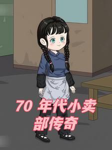 70 年代小卖部传奇
