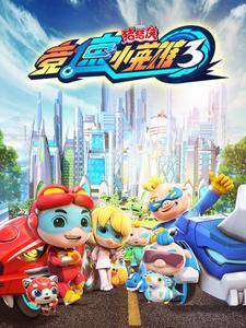 猪猪侠之竞速小英雄3