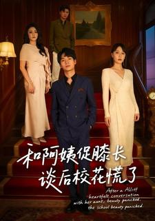 和阿姨促膝长谈后校花慌了