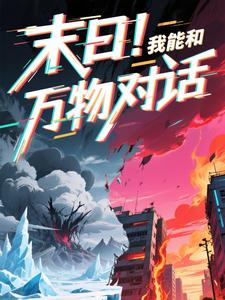 末日！我能和万物对话