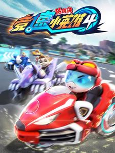 猪猪侠之竞速小英雄4