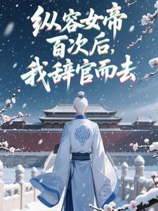 纵容女帝百次后，我辞官而去