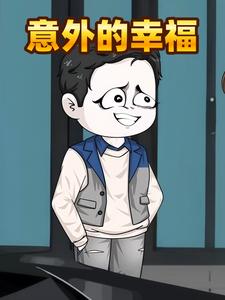 意外的幸福