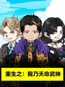重生之：我乃天命武神