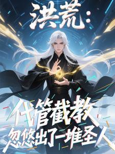 洪荒：代管截教，忽悠出一堆圣人