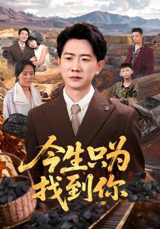 今生只为找到你