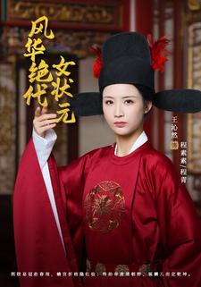 风华绝代女状元