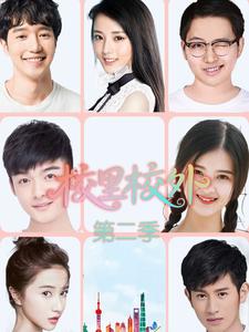 校里校外第二季