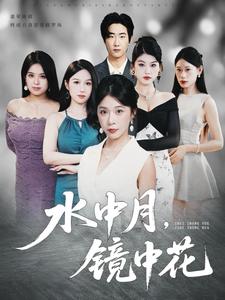 水中月，镜中花
