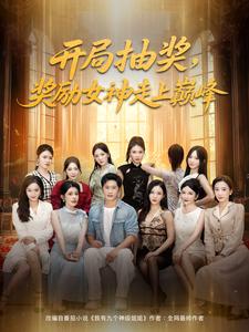 开局抽奖，奖励女神走上巅峰