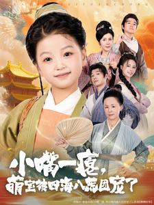 小嘴一瘪，萌宝被四海八荒团宠了