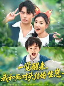 一觉醒来，我和死对头结婚生崽