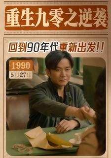 重生九零之逆袭