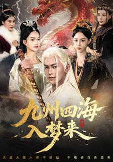 九州四海入梦来