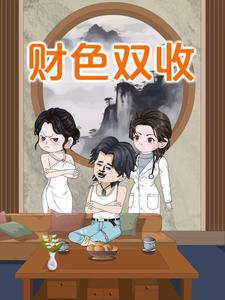 财色双收