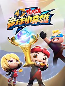 猪猪侠之竞球小英雄4