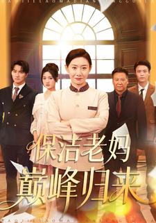 保洁老妈巅峰归来