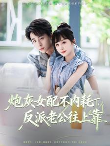 炮灰女配不内耗，反派老公往上靠