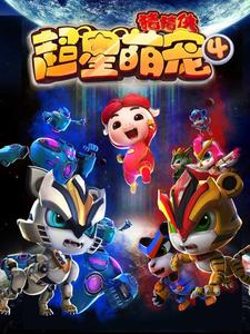 猪猪侠之超星萌宠4