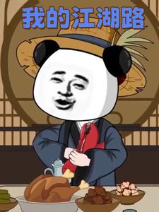 我的江湖路