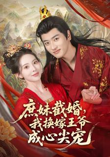 庶妹截婚，我换嫁王爷成心尖宠