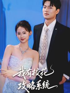 我有校花攻略系统