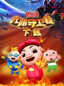 猪猪侠之光明守卫者 下部