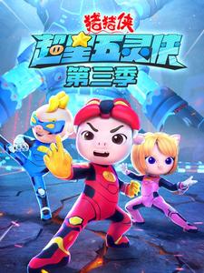 猪猪侠之超星五灵侠3