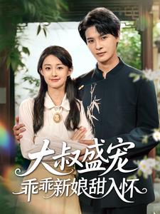 大叔盛宠乖乖新娘甜入怀