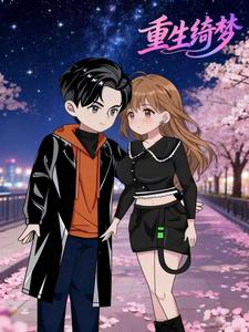 重生绮梦​