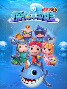 猪猪侠之深海小英雄1