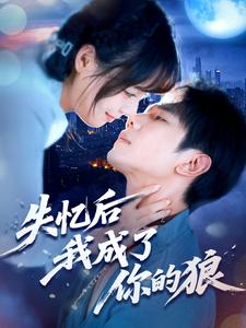 失忆后我成了你的狼