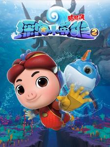 猪猪侠之深海小英雄2