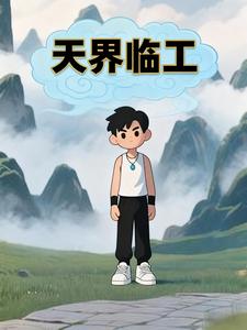 天界临工
