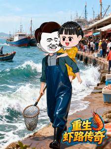 重生虾路传奇