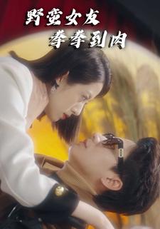 野蛮女友，拳拳到肉