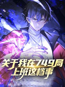 关于我在749局上班这档事