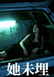 她未埋