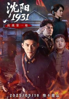 沈阳1931