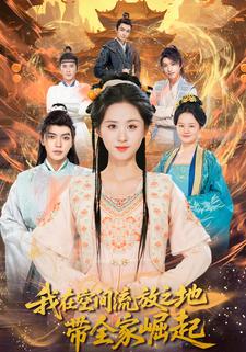 我在空间流放之地带全家崛起