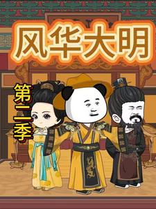 风华大明第二季