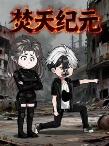 ​​焚天纪元​​