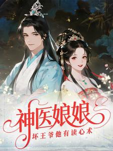神医娘娘，坏王爷他有读心术