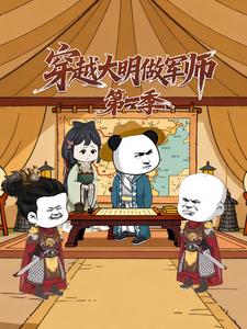 穿越大明做军师第一季