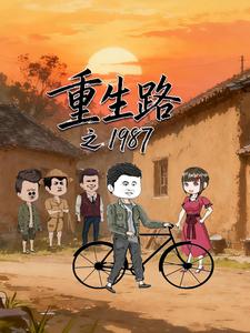 重生路之1987第一季