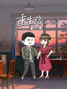 重生路之1987第二季