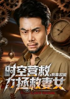 时空营救，我靠超能力拯救妻女