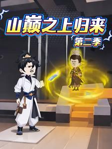 山巅之上归来第二季