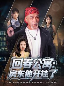 回春公寓：房东他开挂了