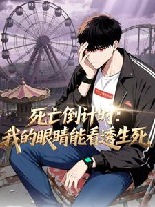 死亡倒计时：我的眼睛能看透生死